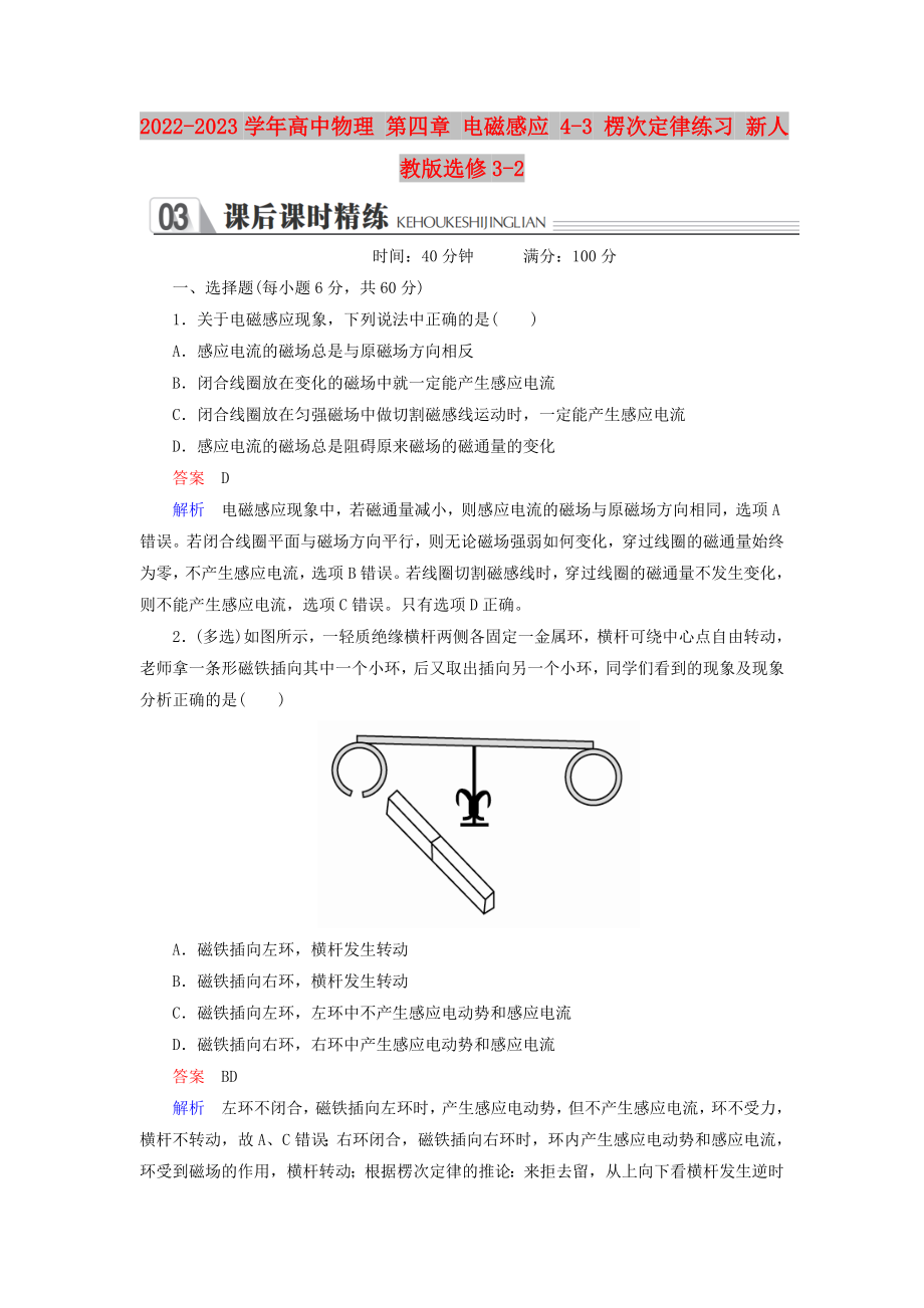 2022-2023學(xué)年高中物理 第四章 電磁感應(yīng) 4-3 楞次定律練習(xí) 新人教版選修3-2_第1頁(yè)