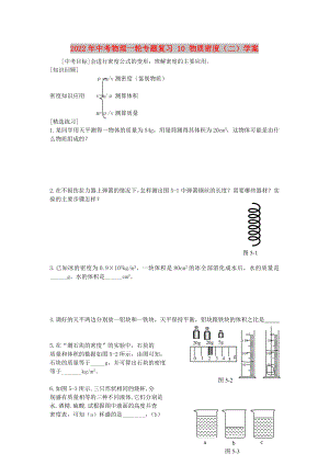 2022年中考物理一輪專題復(fù)習(xí) 10 物質(zhì)密度（二）學(xué)案