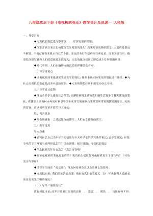 八年級政治下冊《電視機的變遷》教學設計及說課一 人民版