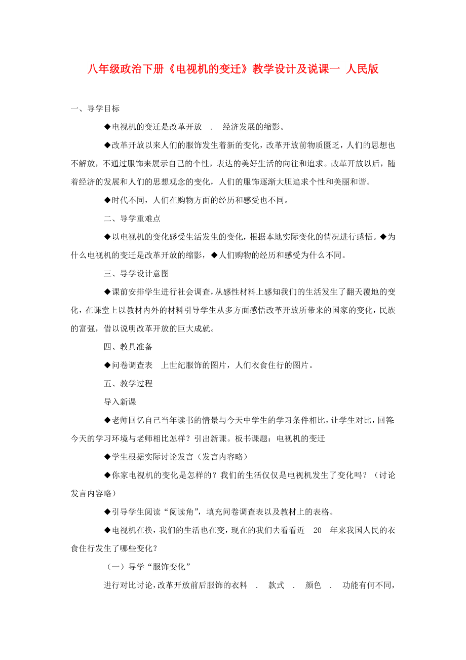 八年級政治下冊《電視機的變遷》教學(xué)設(shè)計及說課一 人民版_第1頁