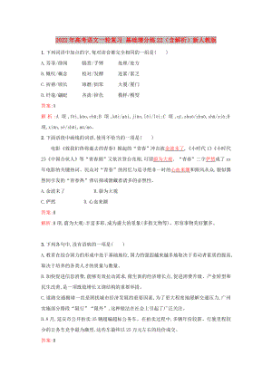 2022年高考語文一輪復(fù)習(xí) 基礎(chǔ)增分練22（含解析）新人教版