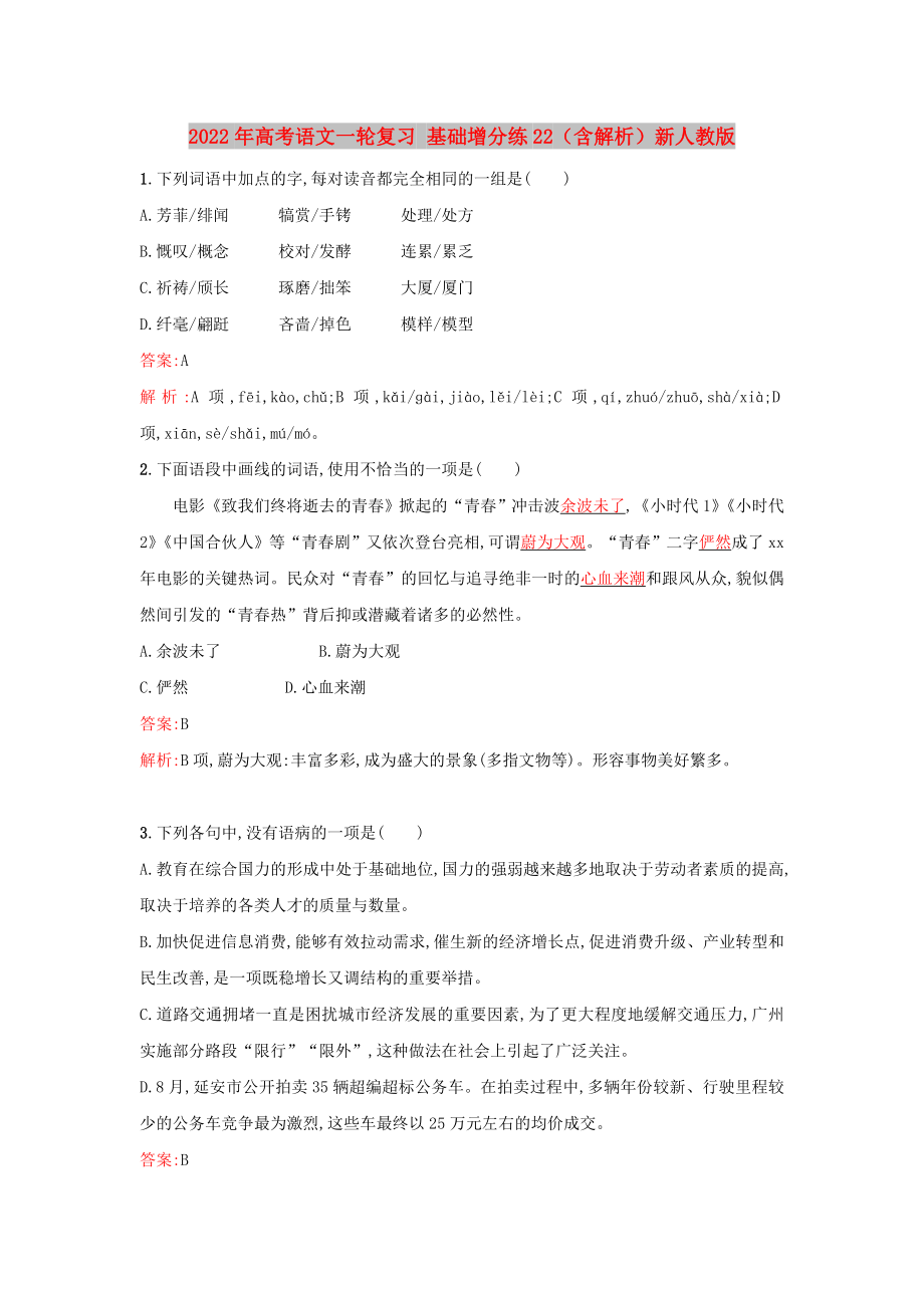 2022年高考語文一輪復習 基礎(chǔ)增分練22（含解析）新人教版_第1頁