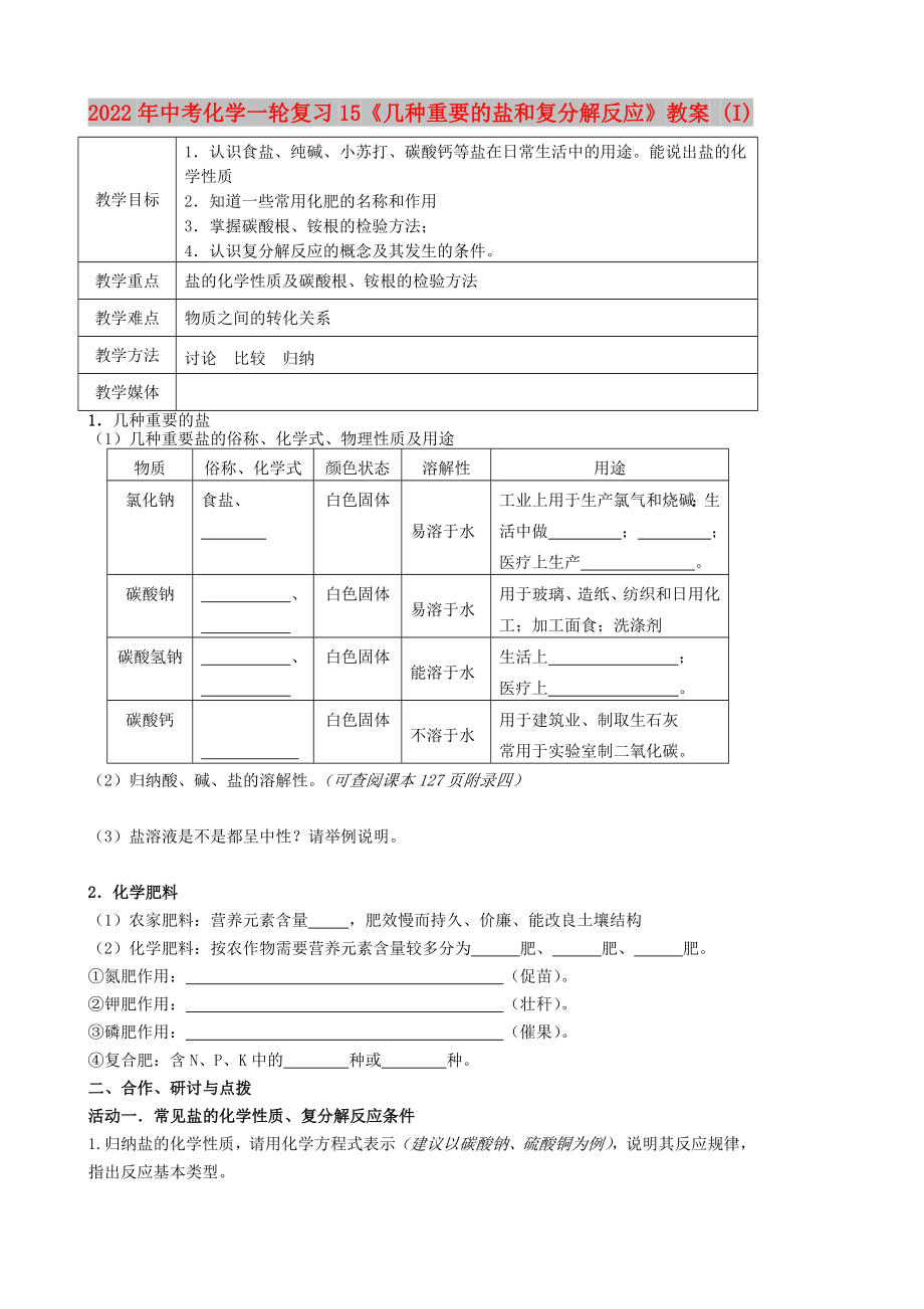 2022年中考化學(xué)一輪復(fù)習(xí)15《幾種重要的鹽和復(fù)分解反應(yīng)》教案 (I)_第1頁