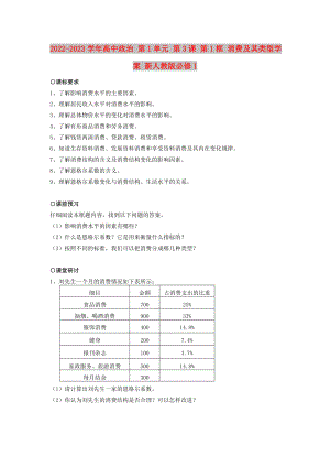 2022-2023学年高中政治 第1单元 第3课 第1框 消费及其类型学案 新人教版必修1