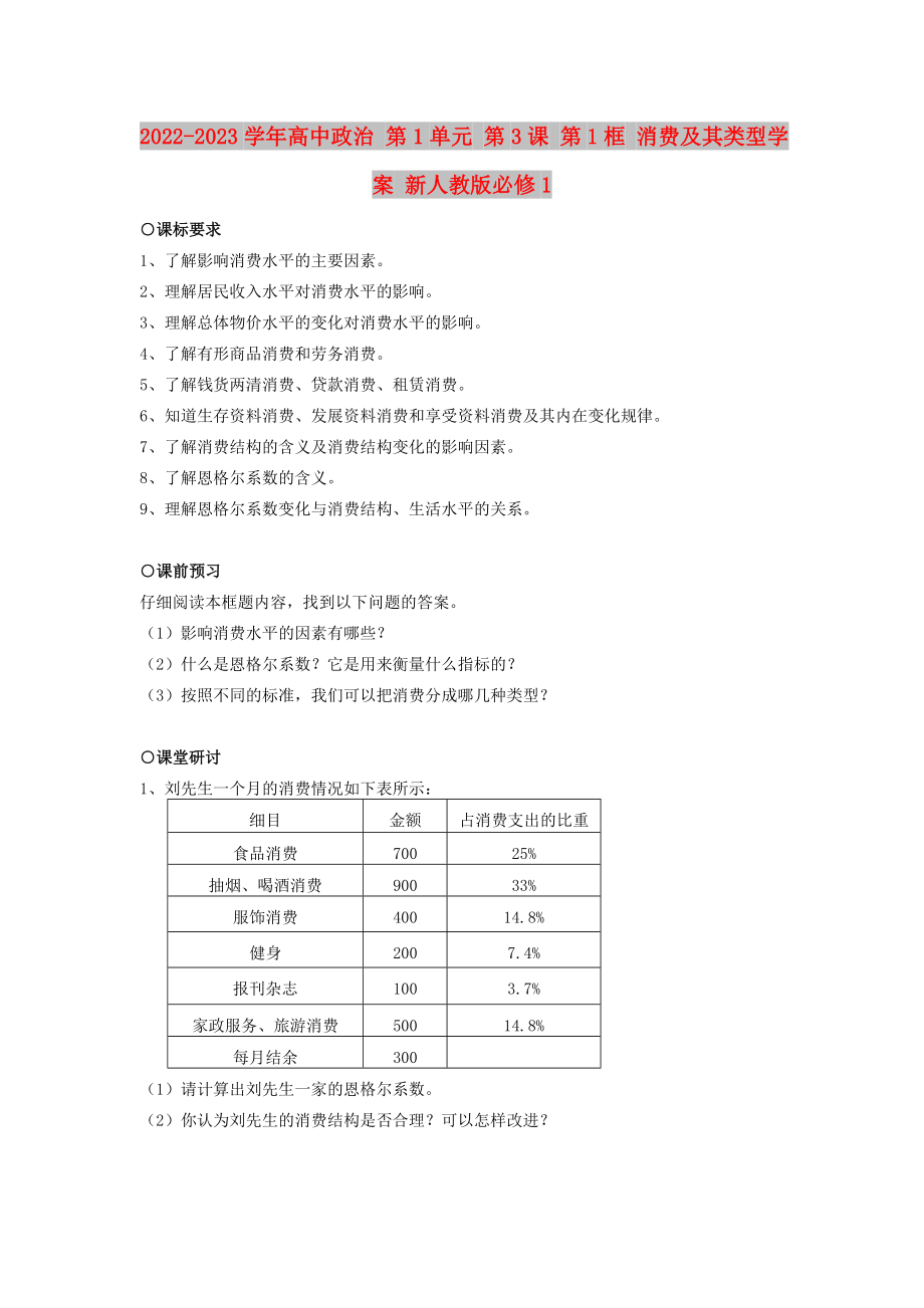 2022-2023學(xué)年高中政治 第1單元 第3課 第1框 消費及其類型學(xué)案 新人教版必修1_第1頁