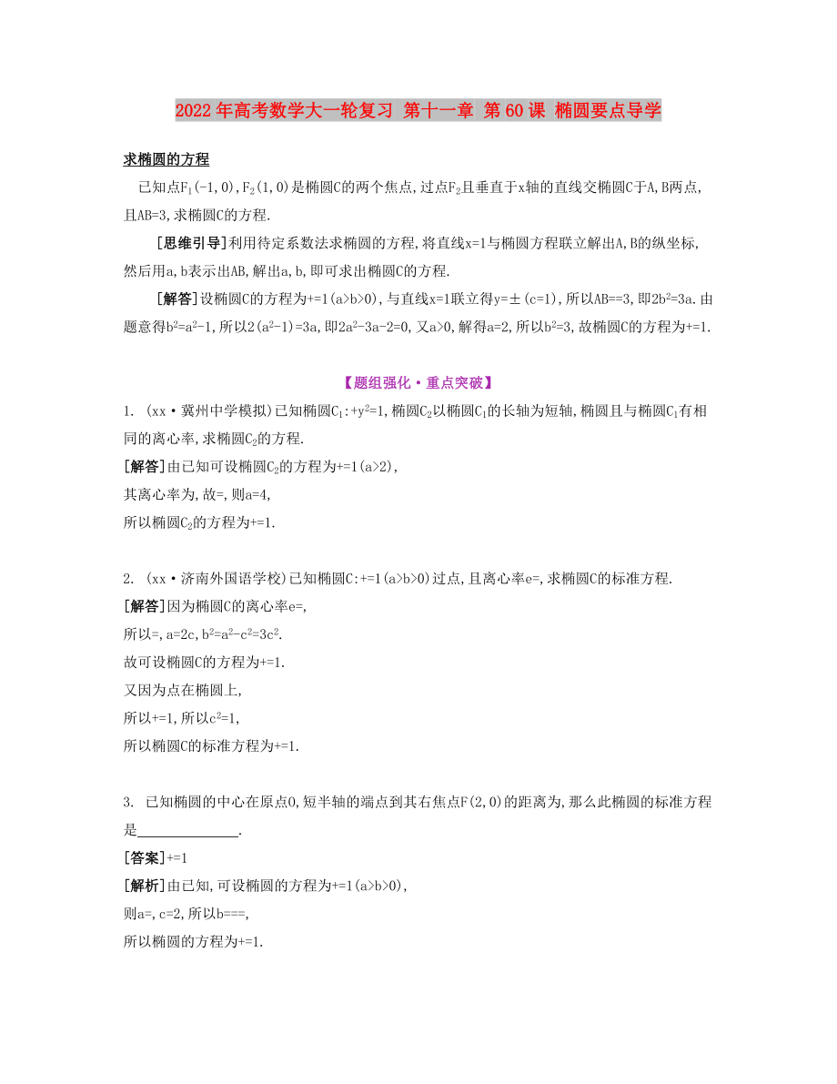 2022年高考數(shù)學大一輪復習 第十一章 第60課 橢圓要點導學_第1頁