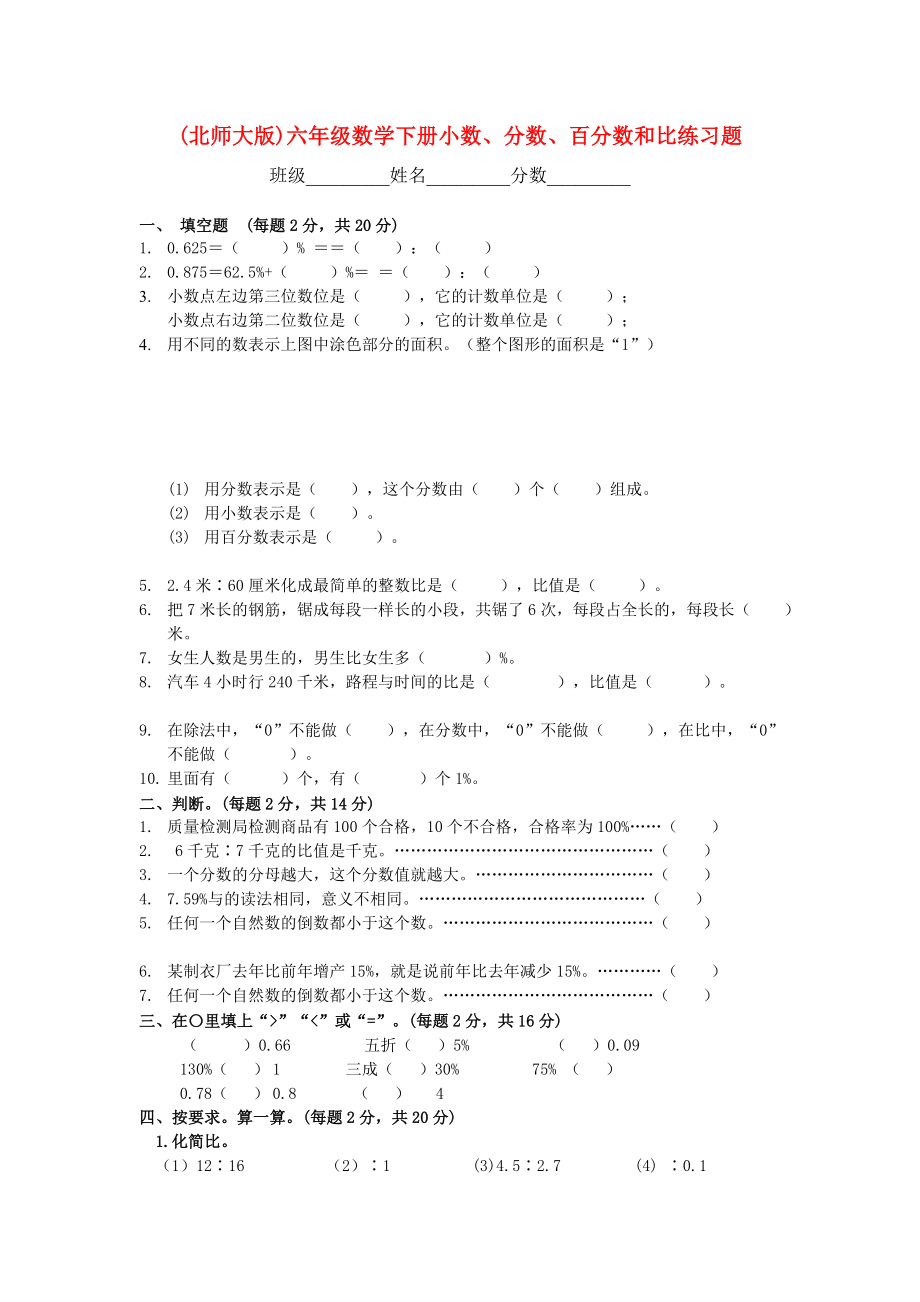 (北师大版)六年级数学下册小数、分数、百分数和比练习题_第1页