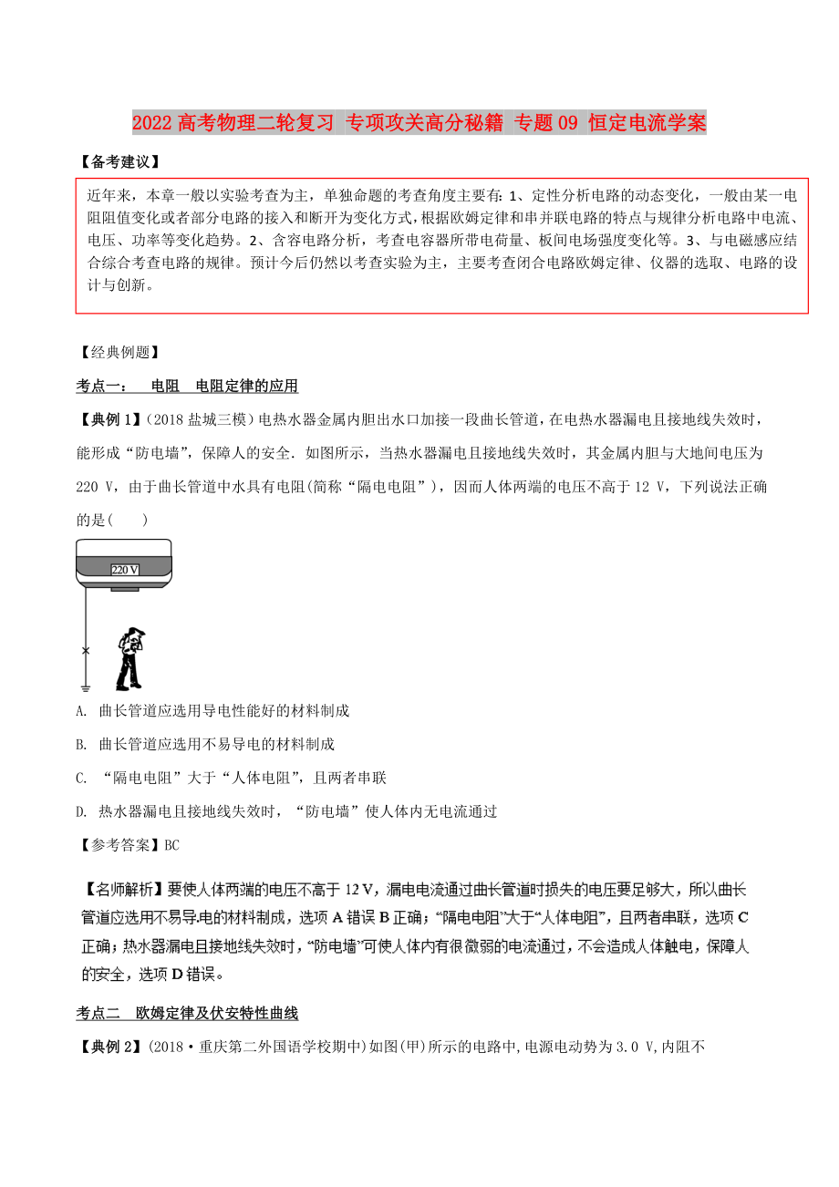 2022高考物理二輪復習 專項攻關高分秘籍 專題09 恒定電流學案_第1頁