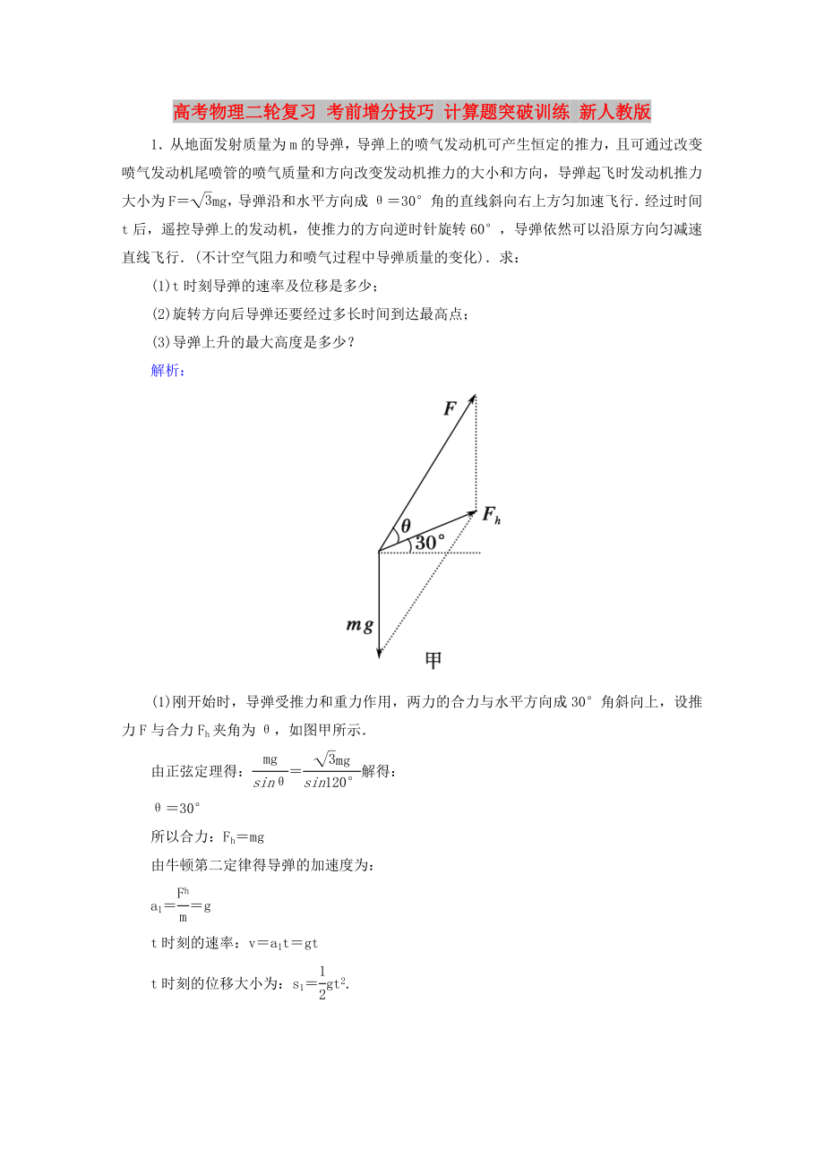 高考物理二輪復(fù)習(xí) 考前增分技巧 計(jì)算題突破訓(xùn)練 新人教版_第1頁(yè)