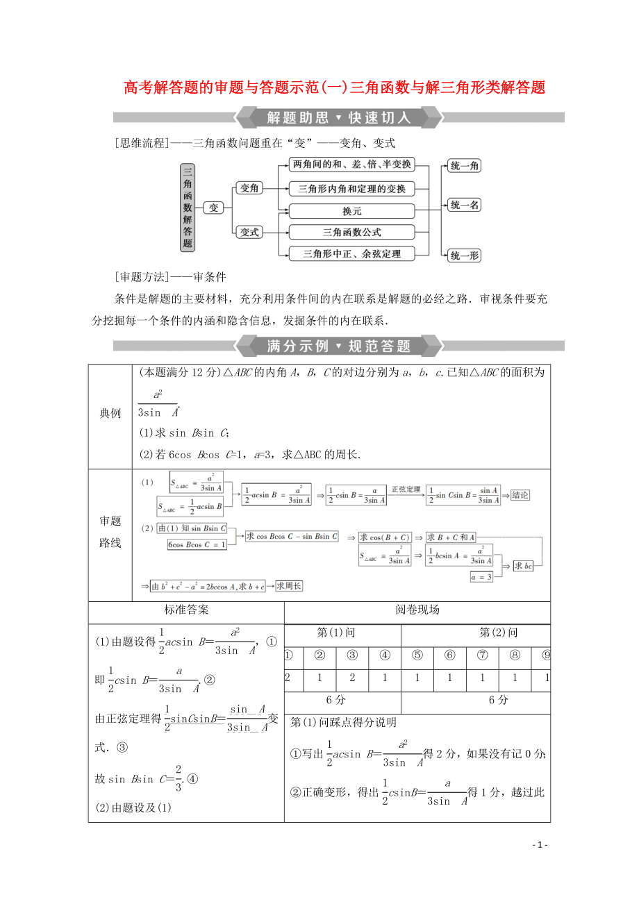 （新課標(biāo)）2020版高考數(shù)學(xué)二輪復(fù)習(xí) 專題一 三角函數(shù)與解三角形 高考解答題的審題與答題示范（一）三角函數(shù)與解三角形類解答題學(xué)案 理 新人教A版_第1頁