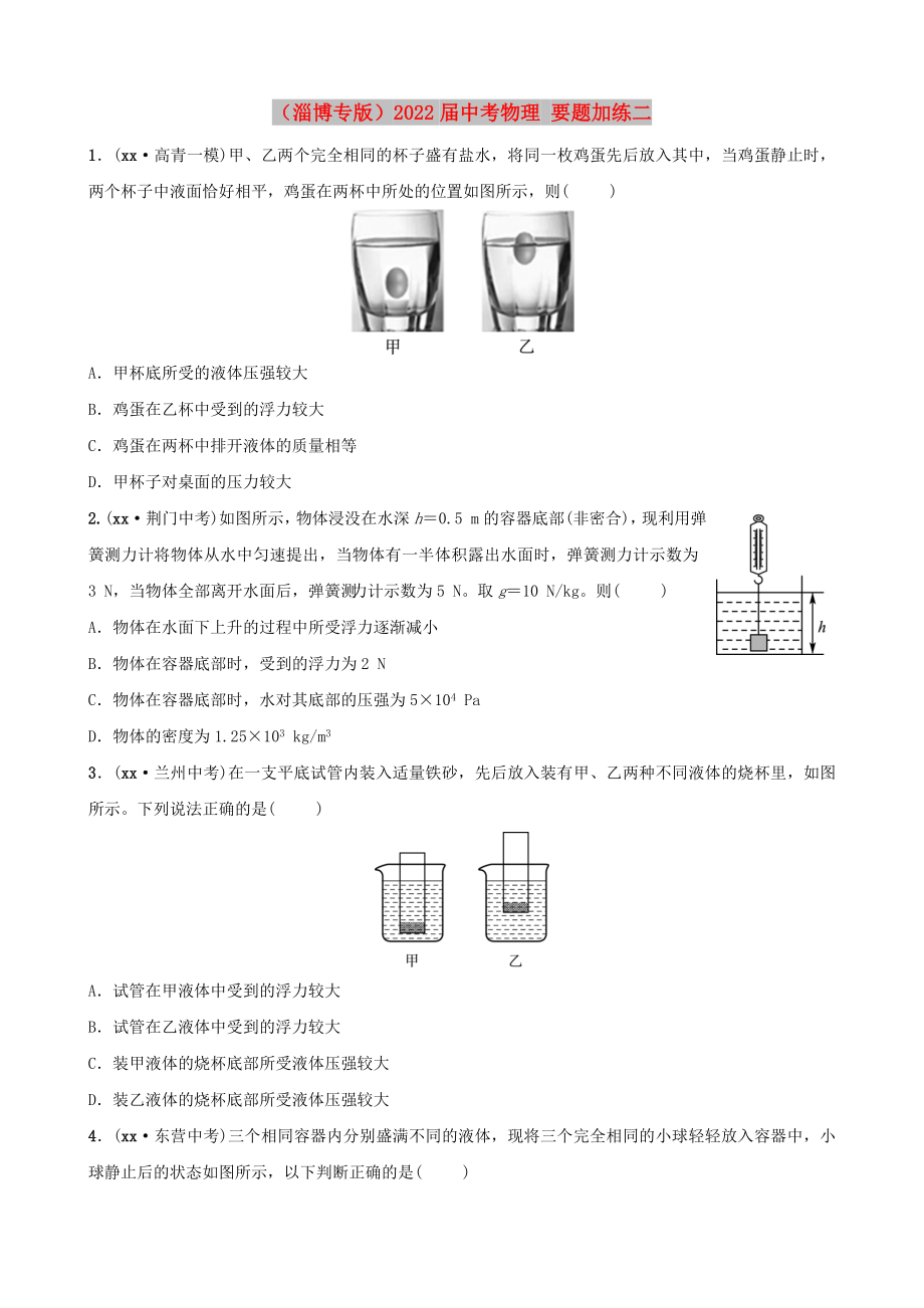 （淄博專版）2022屆中考物理 要題加練二_第1頁