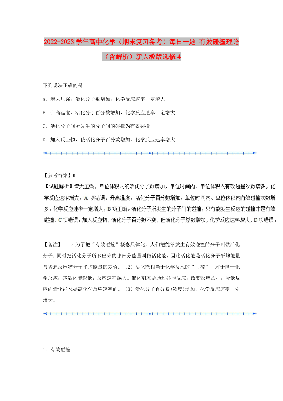 2022-2023學(xué)年高中化學(xué)（期末復(fù)習(xí)備考）每日一題 有效碰撞理論（含解析）新人教版選修4_第1頁(yè)