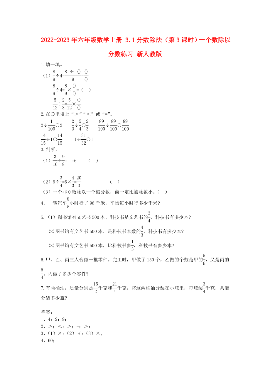 2022-2023年六年級數(shù)學(xué)上冊 3.1分?jǐn)?shù)除法（第3課時）一個數(shù)除以分?jǐn)?shù)練習(xí) 新人教版_第1頁