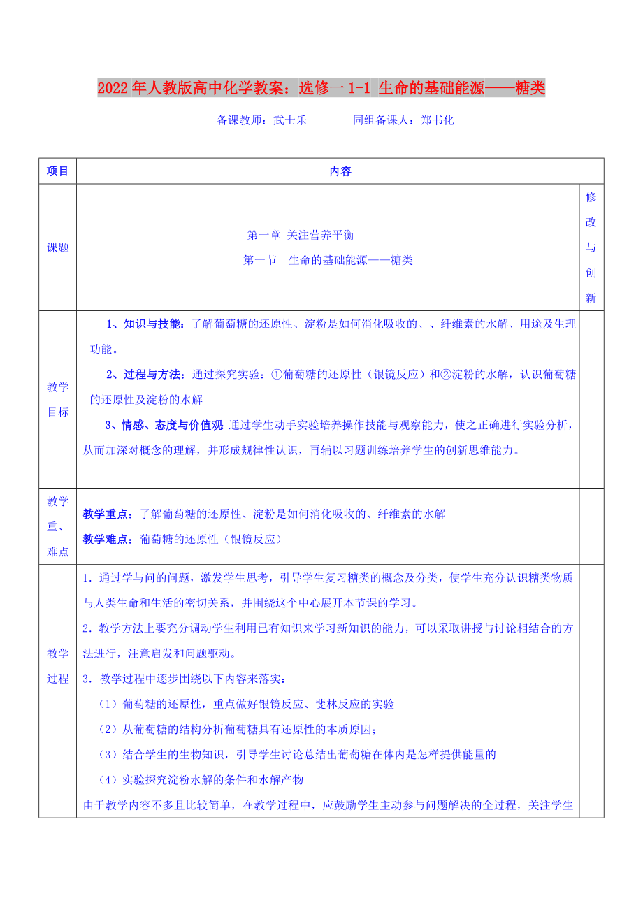 2022年人教版高中化學教案：選修一1-1 生命的基礎(chǔ)能源——糖類_第1頁