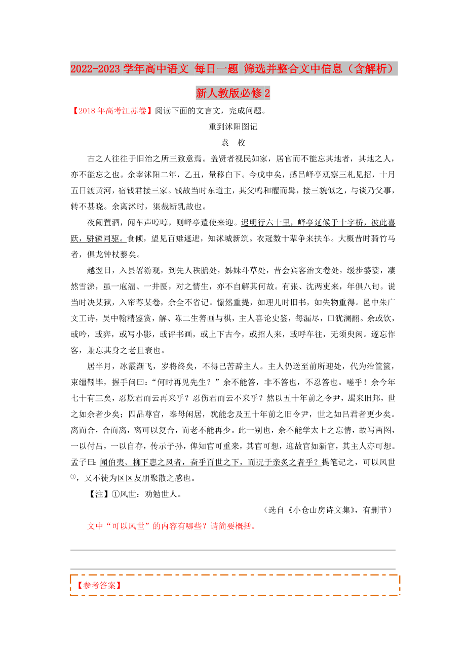 2022-2023學(xué)年高中語(yǔ)文 每日一題 篩選并整合文中信息（含解析）新人教版必修2_第1頁(yè)