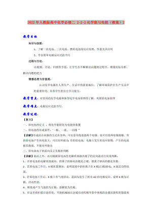 2022年人教版高中化學必修二 2-2-2化學能與電能（教案）2