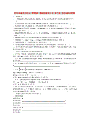 2022年高考化學(xué)大一輪復(fù)習(xí)基礎(chǔ)排查保分練 第六章 化學(xué)反應(yīng)與能量