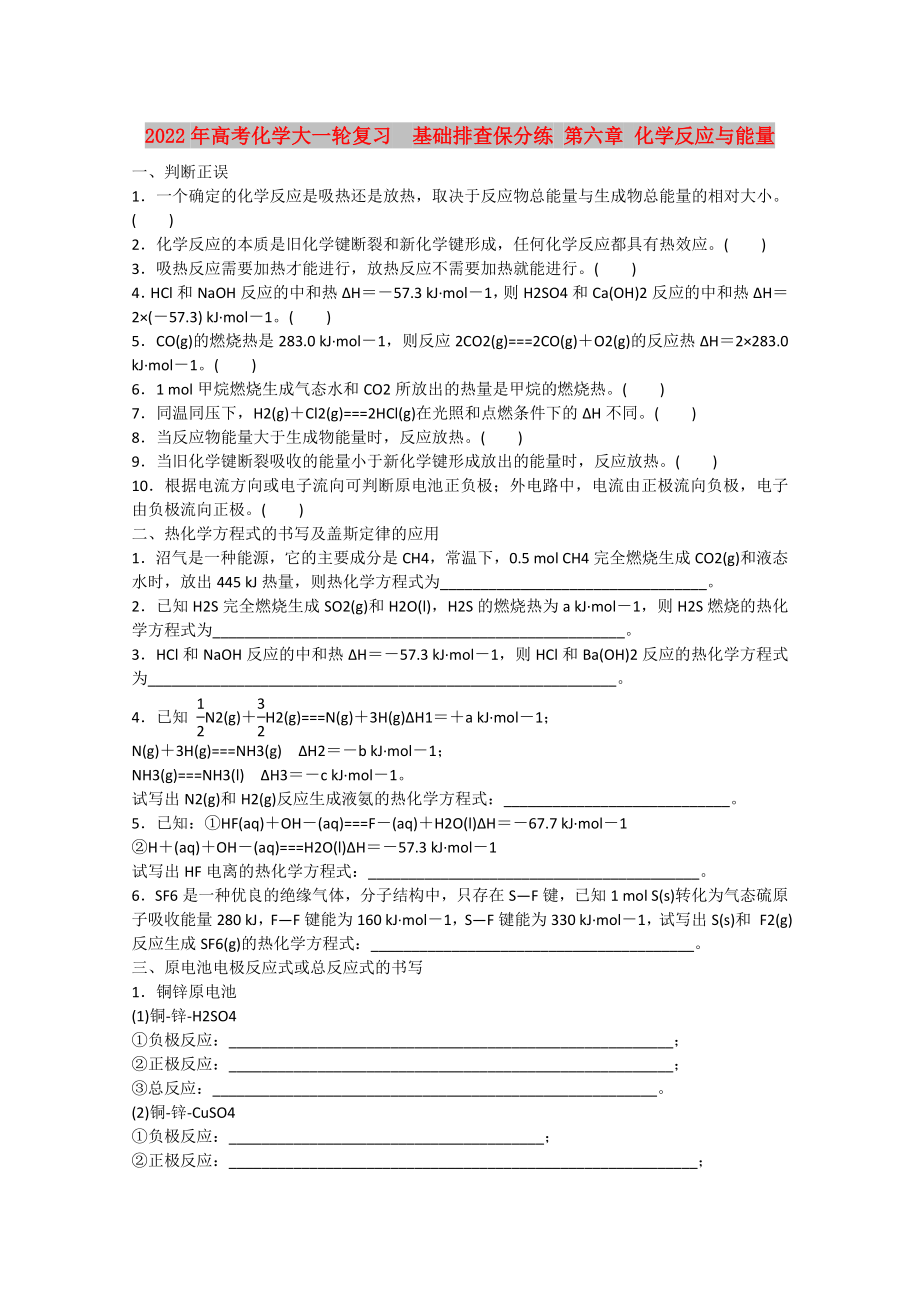 2022年高考化學(xué)大一輪復(fù)習(xí)基礎(chǔ)排查保分練 第六章 化學(xué)反應(yīng)與能量_第1頁