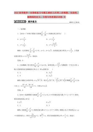 2022高考數(shù)學(xué)一本策略復(fù)習(xí) 專題五 解析幾何 第二講 橢圓、雙曲線、拋物線的定義、方程與性質(zhì)課后訓(xùn)練 文