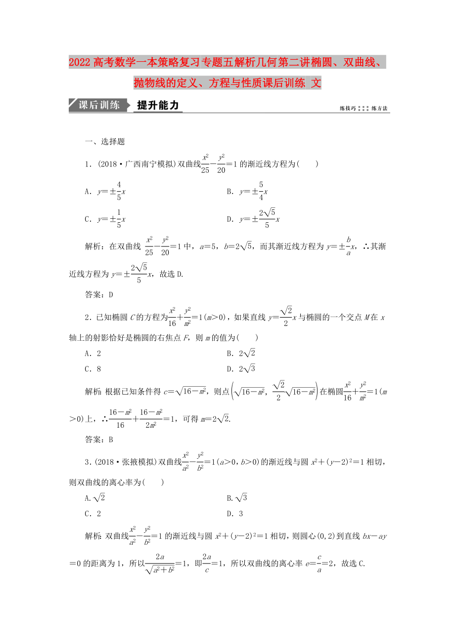 2022高考數(shù)學(xué)一本策略復(fù)習(xí) 專題五 解析幾何 第二講 橢圓、雙曲線、拋物線的定義、方程與性質(zhì)課后訓(xùn)練 文_第1頁