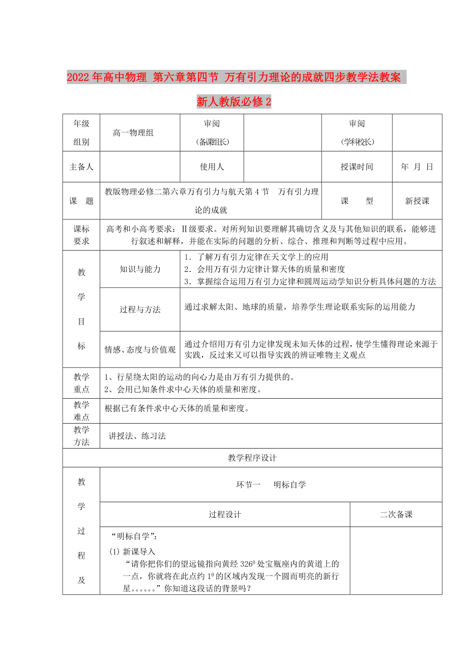 2022年高中物理 第六章第四節(jié) 萬有引力理論的成就四步教學(xué)法教案 新人教版必修2_第1頁