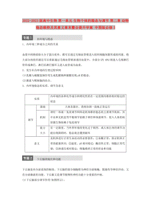 2022-2023版高中生物 第一單元 生物個體的穩(wěn)態(tài)與調(diào)節(jié) 第二章 動物穩(wěn)態(tài)維持及其意義章末整合提升學案 中圖版必修3