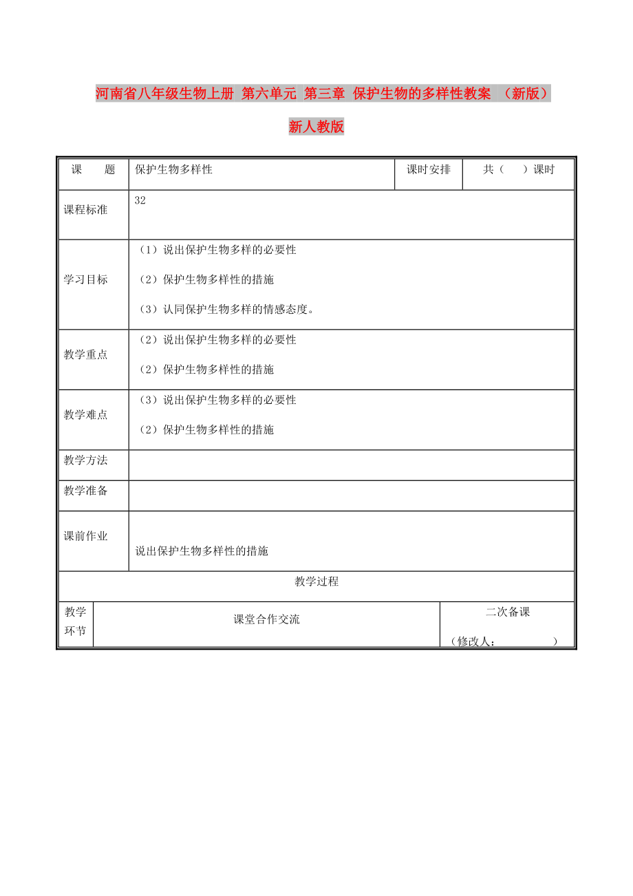 河南省八年級生物上冊 第六單元 第三章 保護生物的多樣性教案 （新版）新人教版_第1頁