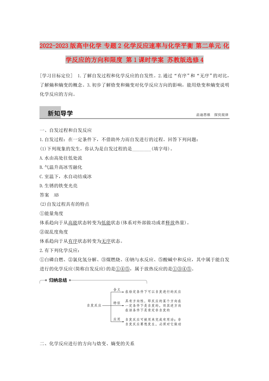 2022-2023版高中化学 专题2 化学反应速率与化学平衡 第二单元 化学反应的方向和限度 第1课时学案 苏教版选修4_第1页