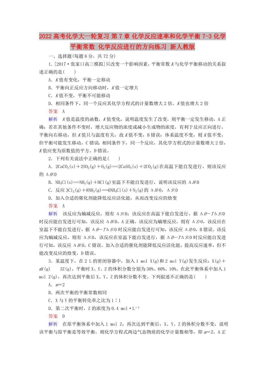 2022高考化學(xué)大一輪復(fù)習(xí) 第7章 化學(xué)反應(yīng)速率和化學(xué)平衡 7-3 化學(xué)平衡常數(shù) 化學(xué)反應(yīng)進行的方向練習(xí) 新人教版_第1頁