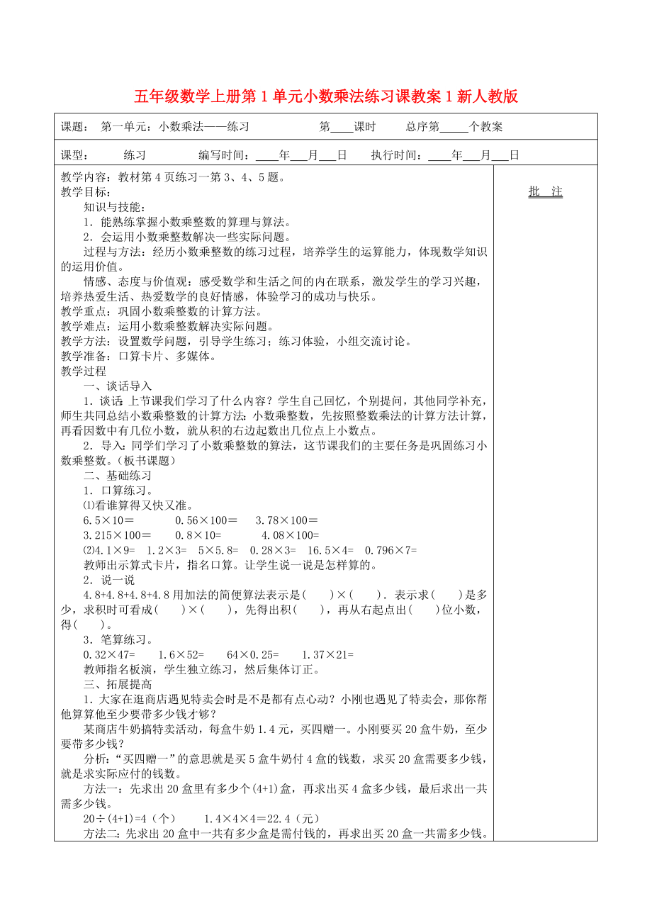 五年级数学上册第1单元小数乘法练习课教案1新人教版_第1页