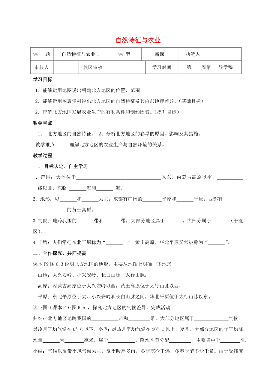 2020八年級地理下冊 第六章 北方地區(qū) 北方地區(qū)自然特征與農(nóng)業(yè)生產(chǎn)學(xué)案1（無答案）（新版）新人教版_第1頁