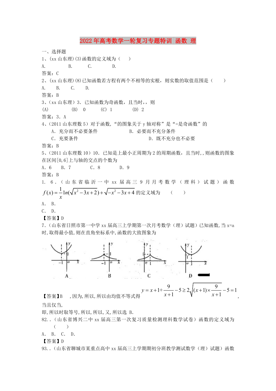 2022年高考数学一轮复习专题特训 函数 理_第1页