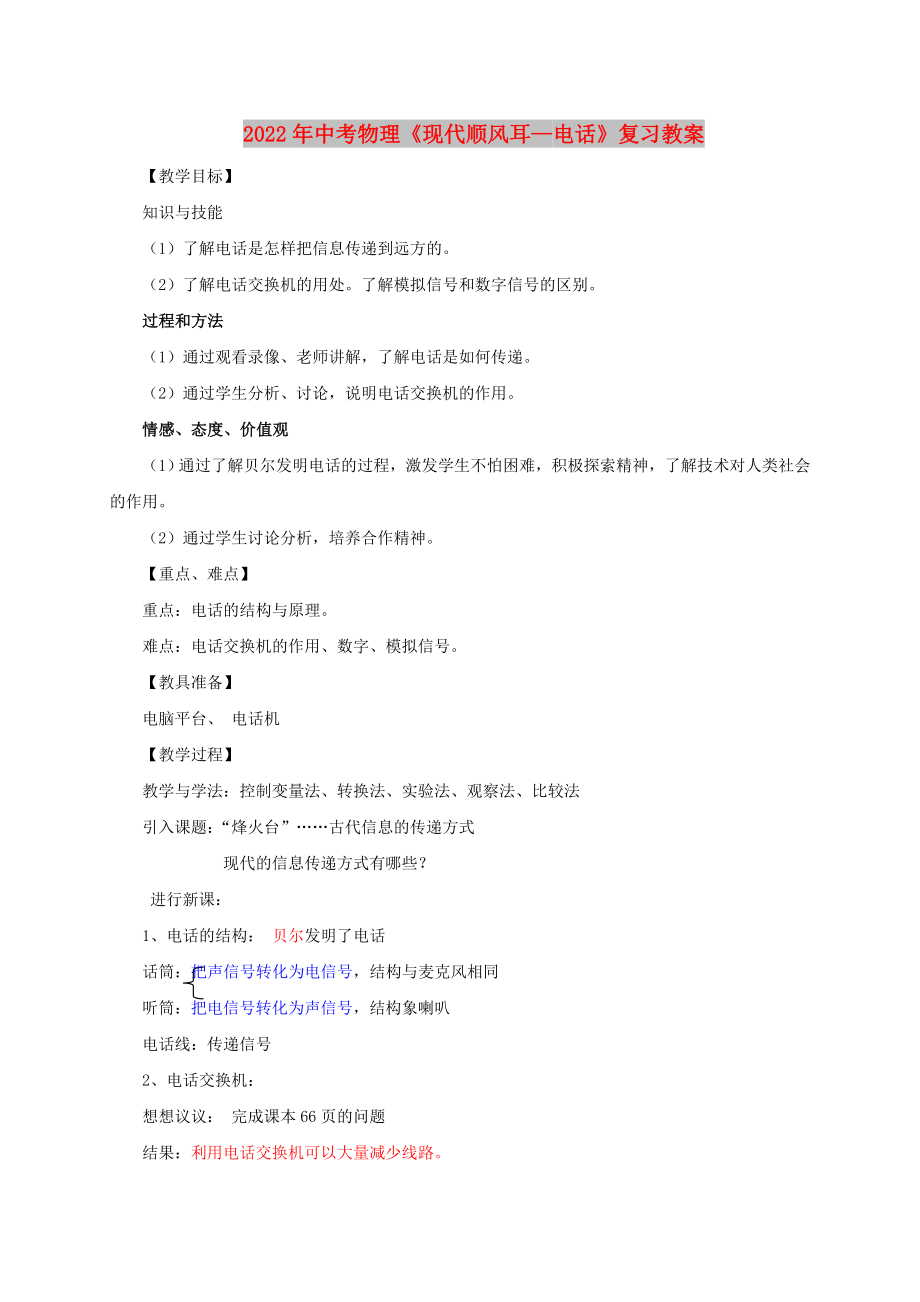 2022年中考物理《現(xiàn)代順風(fēng)耳—電話》復(fù)習(xí)教案_第1頁