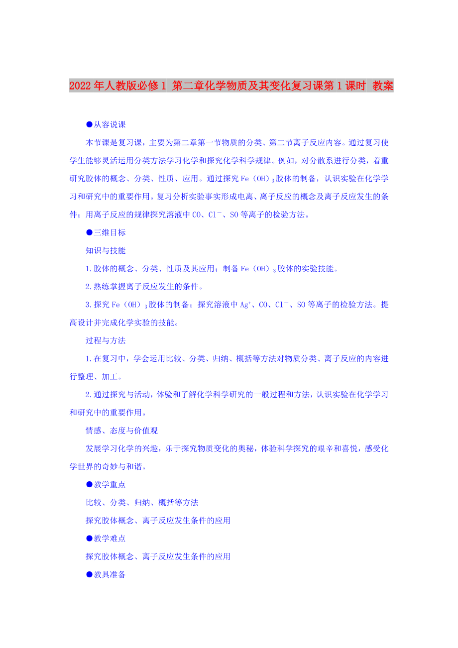 2022年人教版必修1 第二章化學(xué)物質(zhì)及其變化復(fù)習(xí)課第1課時(shí) 教案_第1頁