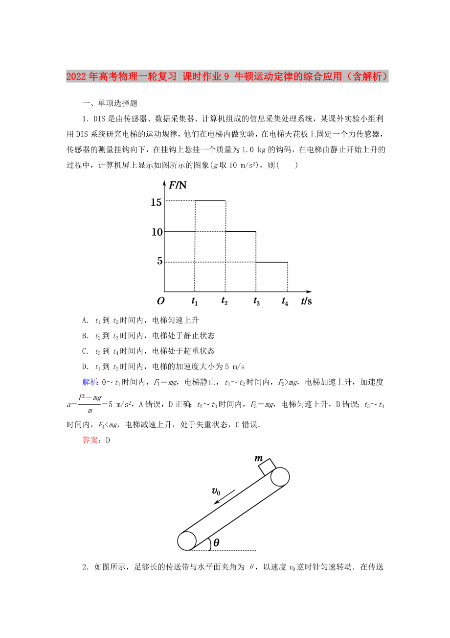 2022年高考物理一輪復(fù)習(xí) 課時作業(yè)9 牛頓運(yùn)動定律的綜合應(yīng)用（含解析）_第1頁