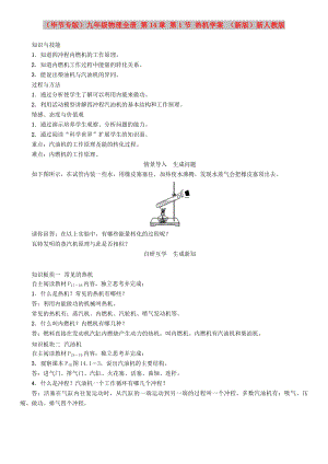 （畢節(jié)專版）九年級(jí)物理全冊(cè) 第14章 第1節(jié) 熱機(jī)學(xué)案 （新版）新人教版