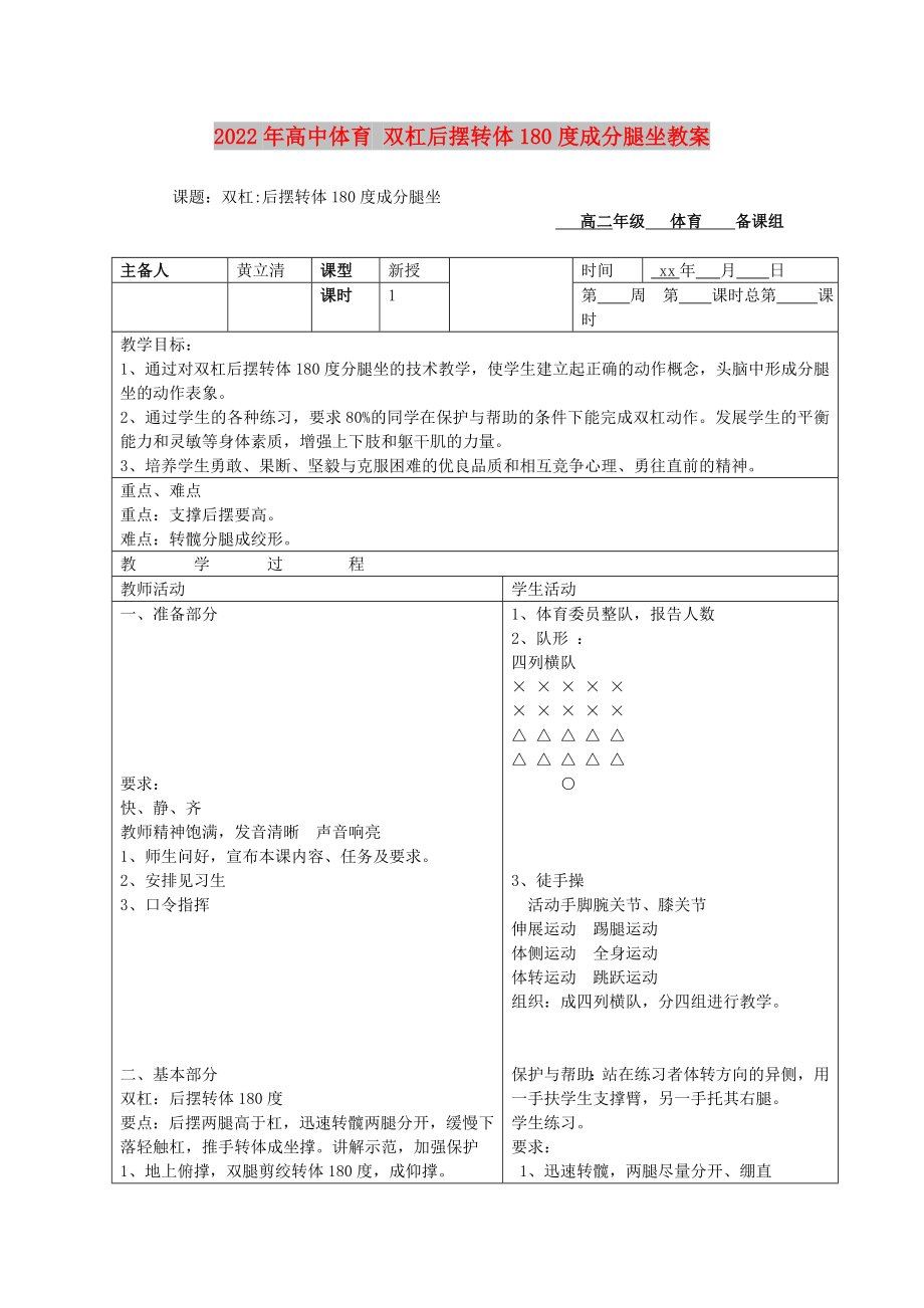 2022年高中體育 雙杠后擺轉體180度成分腿坐教案_第1頁