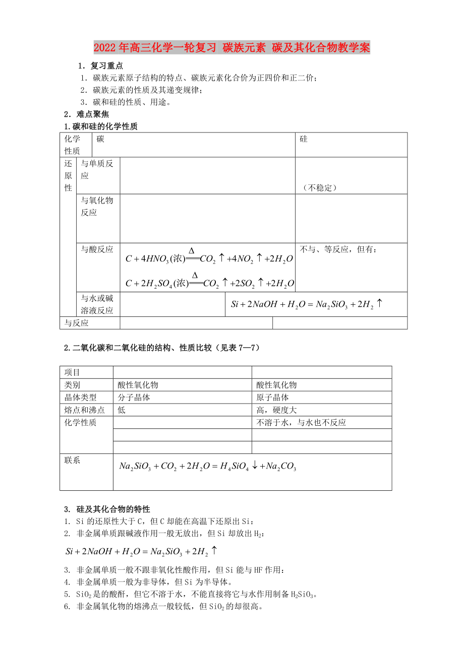 2022年高三化學(xué)一輪復(fù)習(xí) 碳族元素 碳及其化合物教學(xué)案_第1頁