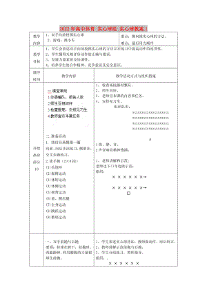 2022年高中體育 實(shí)心球組 實(shí)心球教案1