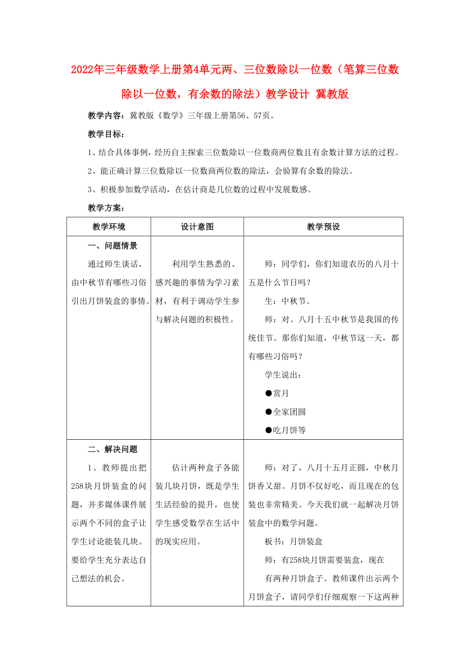 2022年三年级数学上册 第4单元 两、三位数除以一位数（笔算三位数除以一位数有余数的除法）教学设计 冀教版_第1页