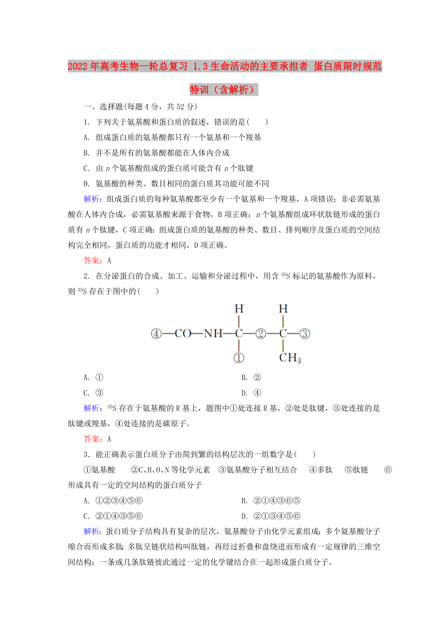 2022年高考生物一輪總復(fù)習(xí) 1.3生命活動的主要承擔(dān)者 蛋白質(zhì)限時規(guī)范特訓(xùn)（含解析）_第1頁