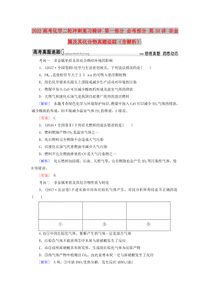 2022高考化學二輪沖刺復習精講 第一部分 必考部分 第10講 非金屬及其化合物真題追蹤（含解析）