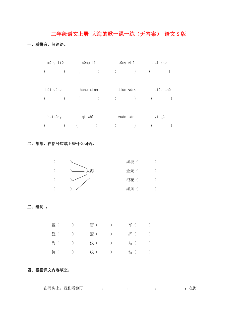 三年级语文上册 大海的歌一课一练（无答案） 语文S版_第1页