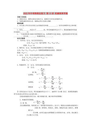 2022年中考物理總復(fù)習(xí) 第13講 機(jī)械效率學(xué)案