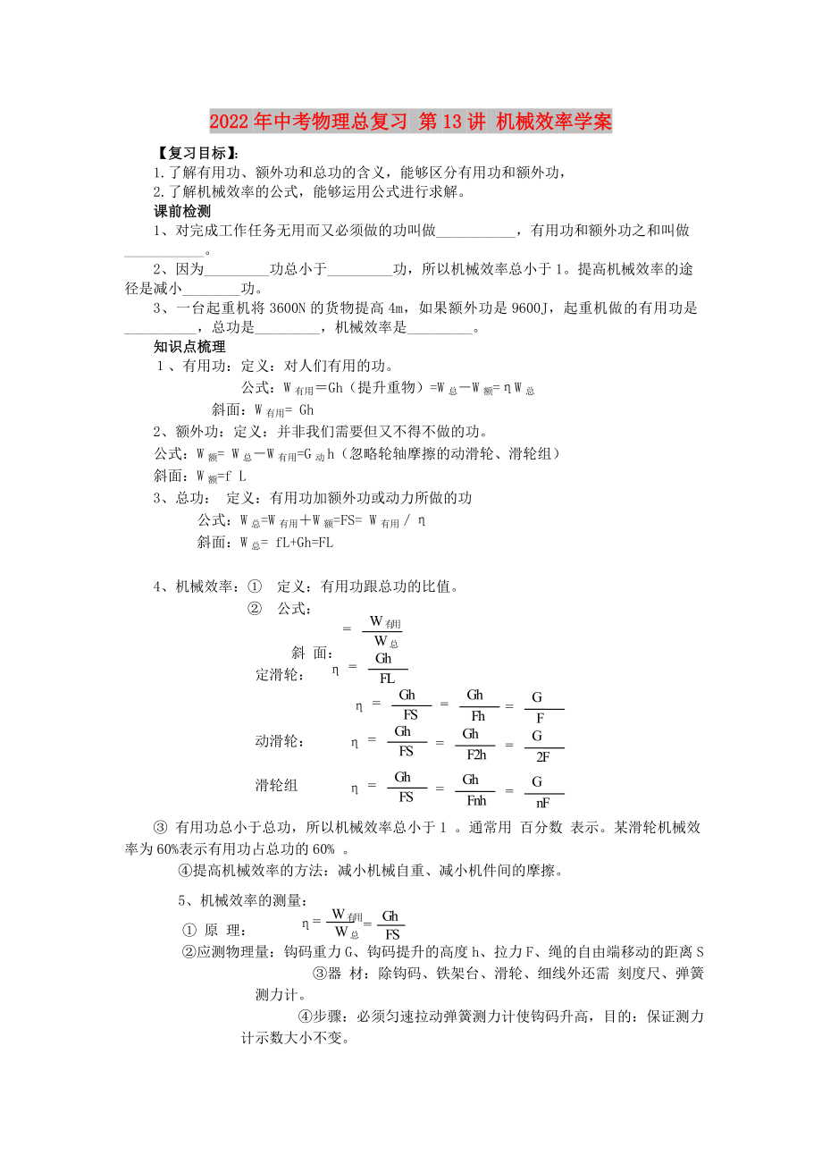 2022年中考物理总复习 第13讲 机械效率学案_第1页