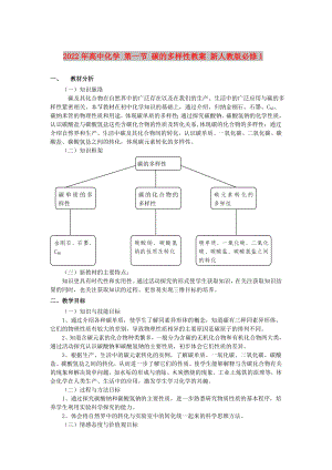 2022年高中化學(xué) 第一節(jié) 碳的多樣性教案 新人教版必修1