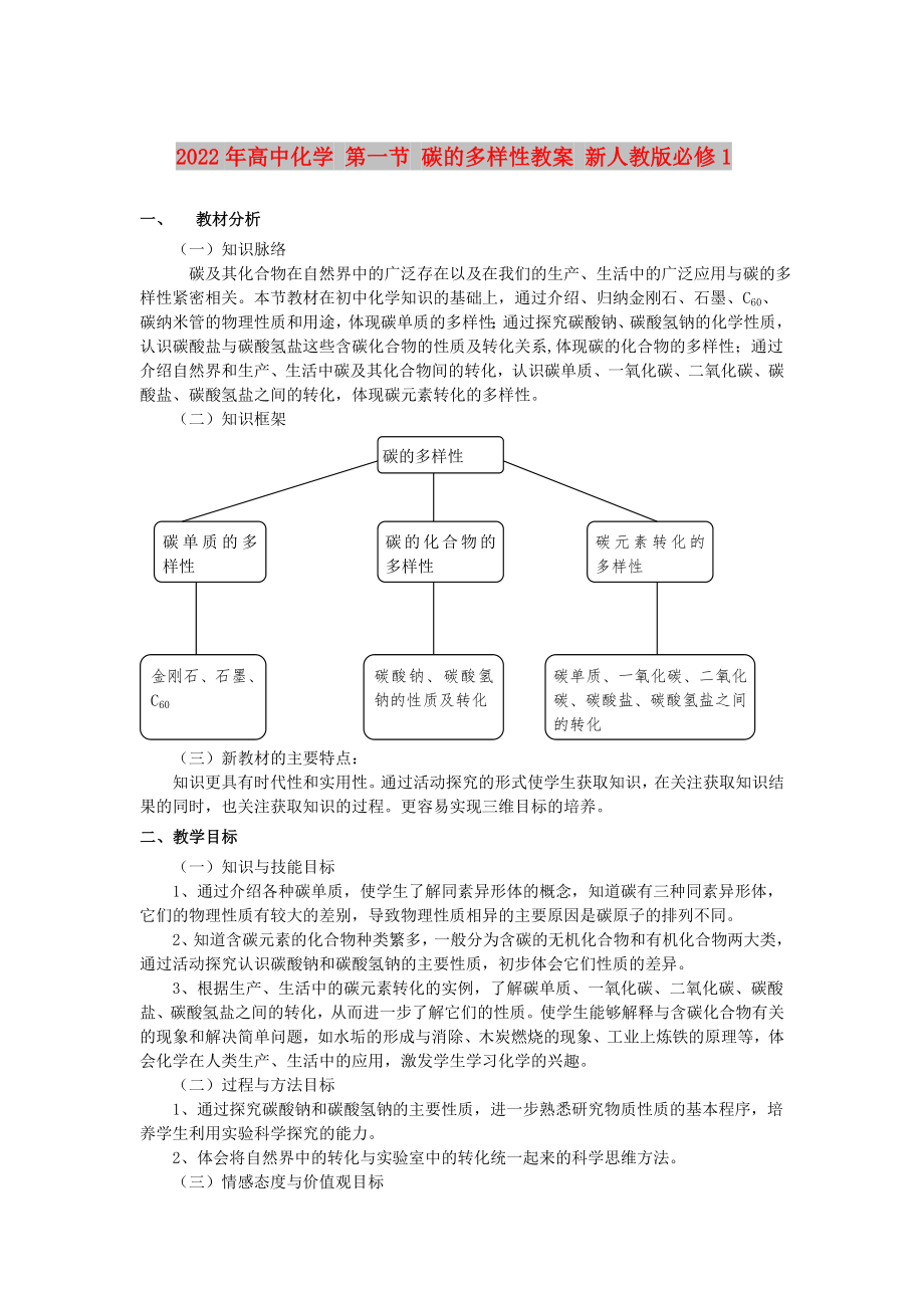 2022年高中化學 第一節(jié) 碳的多樣性教案 新人教版必修1_第1頁