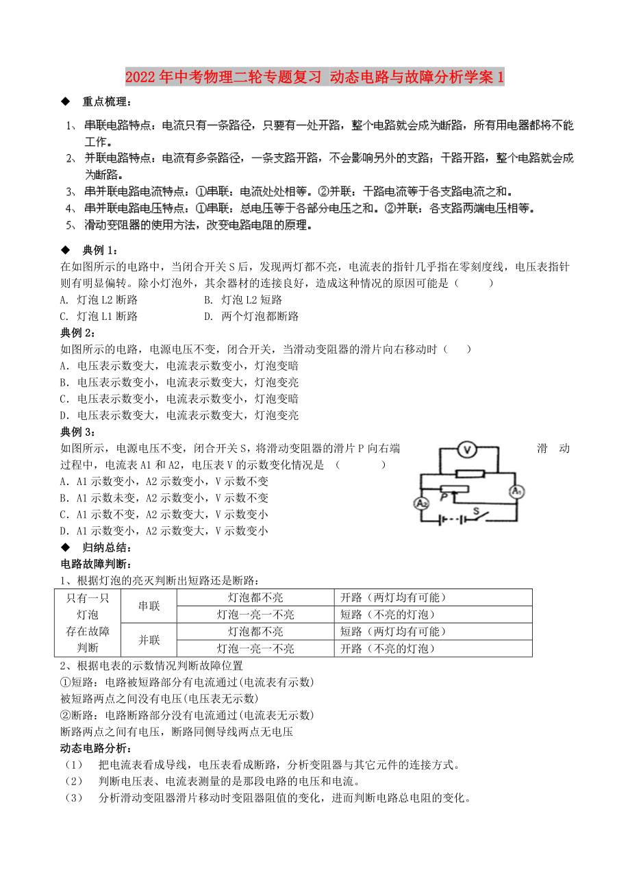 2022年中考物理二輪專題復(fù)習(xí) 動態(tài)電路與故障分析學(xué)案1_第1頁