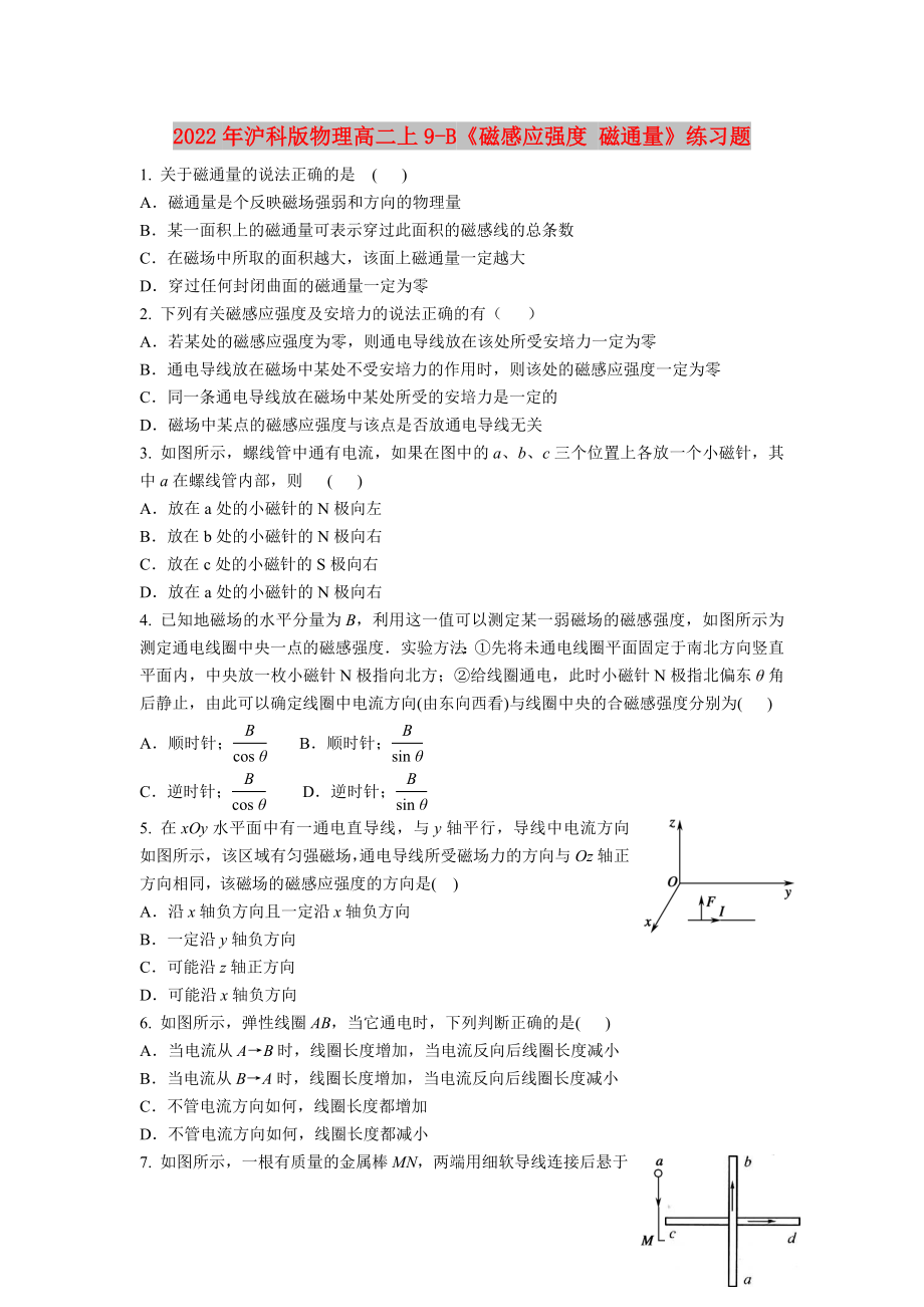 2022年滬科版物理高二上9-B《磁感應(yīng)強度 磁通量》練習(xí)題_第1頁