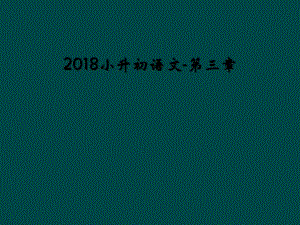 2018小升初语文-第三章